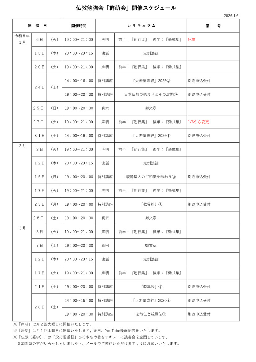 仏教勉強会 群萌会 2026年1月~3月