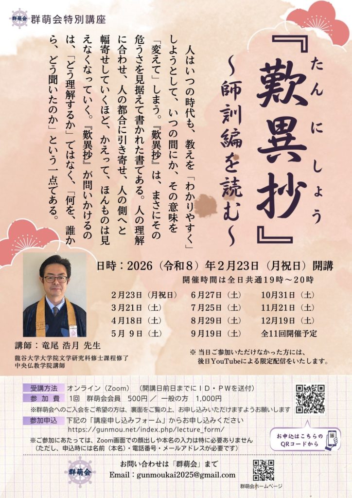 『歎異抄』～師訓編を読む～　竜尾浩月先生